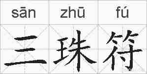 三珠符的拼音