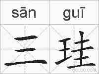 三珪的拼音