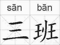 三班的拼音