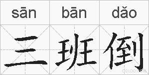 三班倒的拼音