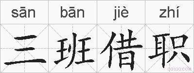 三班借职的拼音