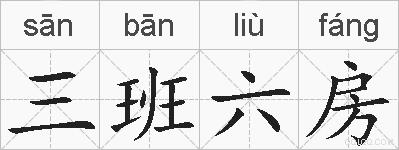 三班六房的拼音