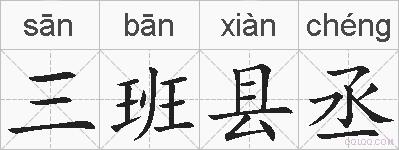 三班县丞的拼音