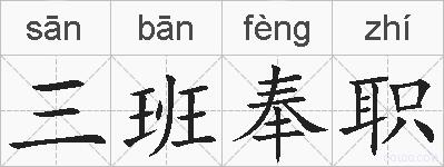 三班奉职的拼音