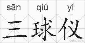 三球仪的拼音