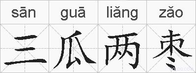 三瓜两枣的拼音