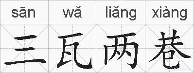 三瓦两巷的拼音