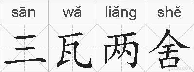 三瓦两舍的拼音