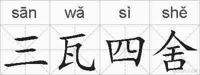 三瓦四舍的拼音