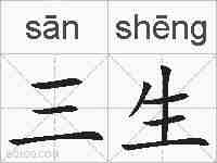 三生的拼音