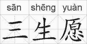 三生愿的拼音