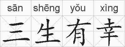 三生有幸的拼音
