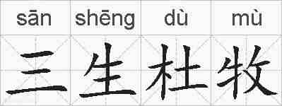 三生杜牧的拼音