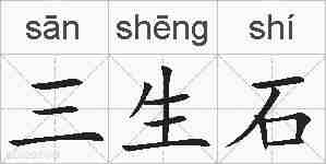 三生石的拼音