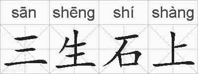 三生石上的拼音