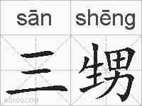 三甥的拼音
