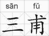 三甫的拼音