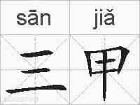 三甲的拼音