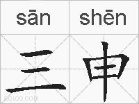 三申的拼音