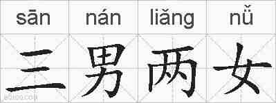 三男两女的拼音