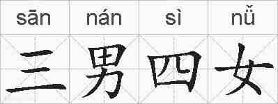 三男四女的拼音