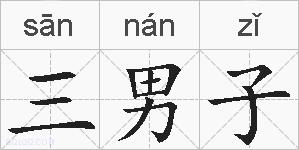 三男子的拼音