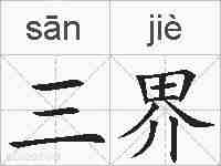 三界的拼音