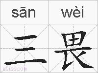 三畏的拼音