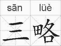 三略的拼音