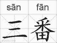 三番的拼音