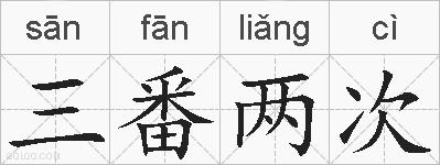 三番两次的拼音