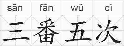 三番五次的拼音