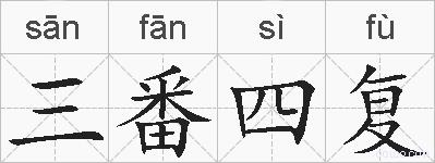 三番四复的拼音