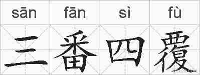 三番四覆的拼音