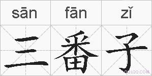 三番子的拼音