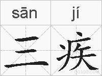 三疾的拼音