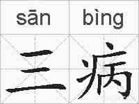 三病的拼音