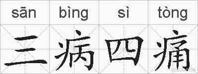 三病四痛的拼音