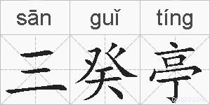 三癸亭的拼音