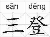 三登的拼音