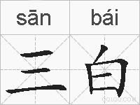 三白的拼音