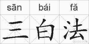三白法的拼音