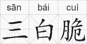 三白脆的拼音