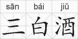 三白酒的拼音