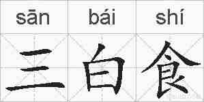 三白食的拼音