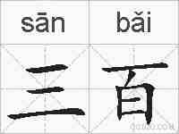 三百的拼音
