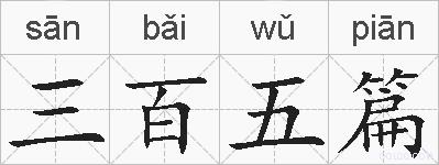 三百五篇的拼音