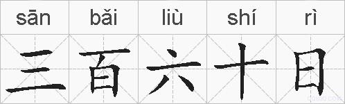 三百六十日的拼音