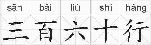 三百六十行的拼音