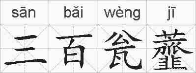 三百瓮虀的拼音